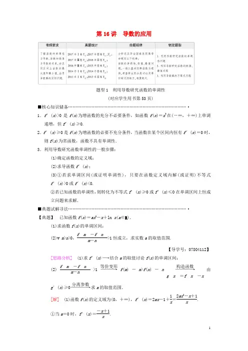 2018版高考数学二轮复习第1部分重点强化专题专题6函数与导数第16讲导数的应用教学案理20180306374