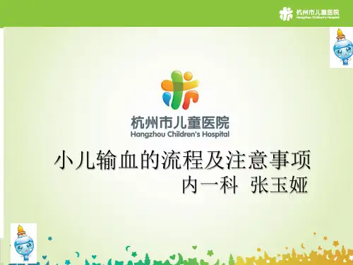 小儿输血及注意事项