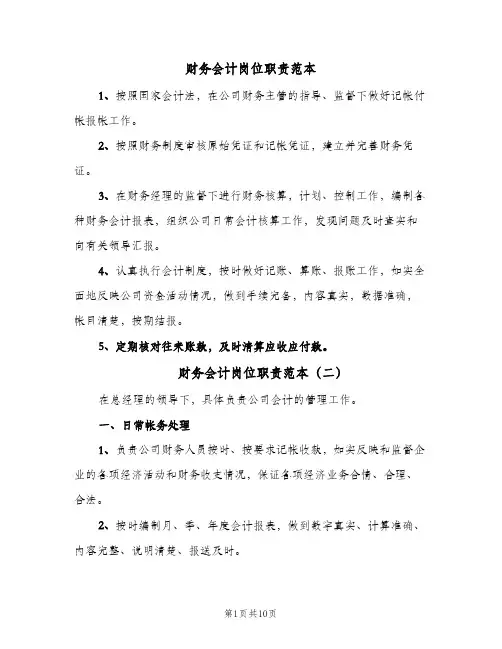 财务会计岗位职责范本（8篇）