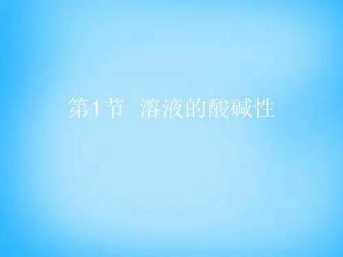 九年级化学下册 第7章 第1节《溶液的酸碱性》复习课件 (新版)沪教版(共16张PPT)