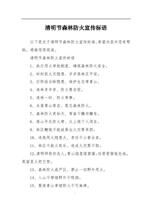清明节森林防火宣传标语 2