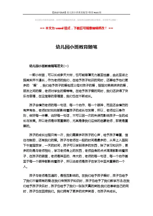 【2018-2019】幼儿园小班教育随笔-推荐word版 (2页)