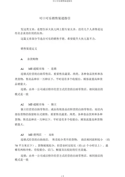 可口可乐销售渠道指引