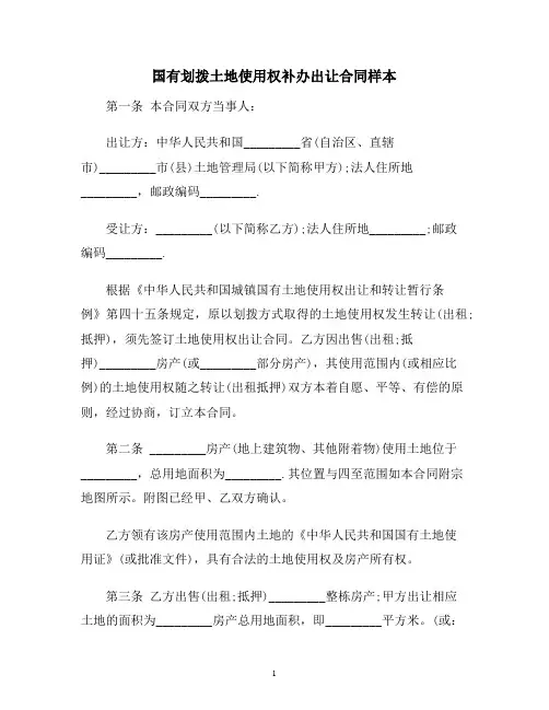 【合同协议范本】国有划拨土地使用权补办出让合同范本
