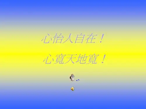 心怡人自在!心宽天地宽!