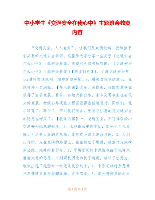 中小学生《交通安全在我心中》主题班会教案内容