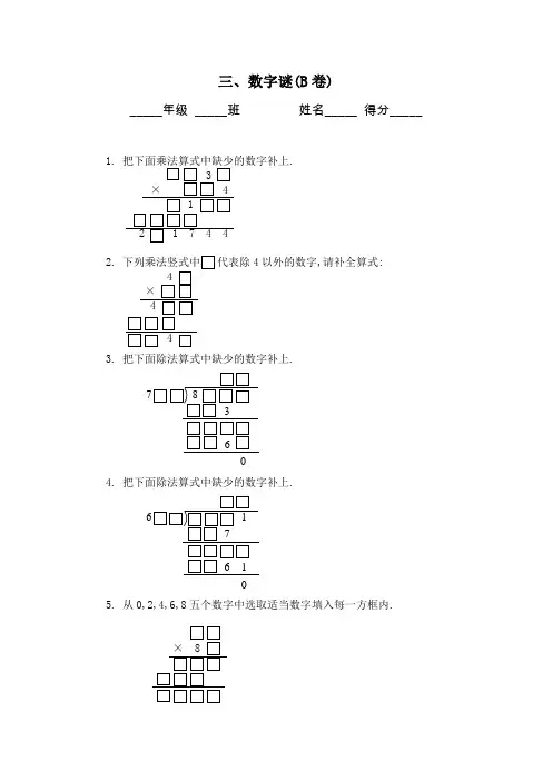 四年级奥数题：数字谜习题及答案(B)