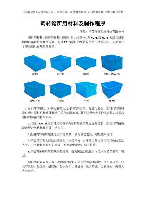 周转箱所用材料及制作程序