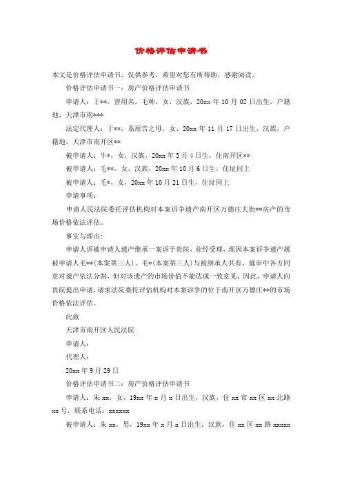 价格评估申请书