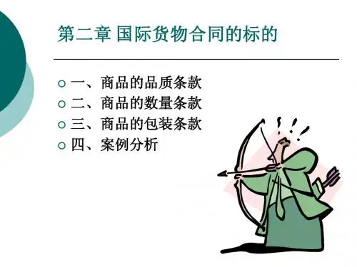 二章(一)商品品质条款