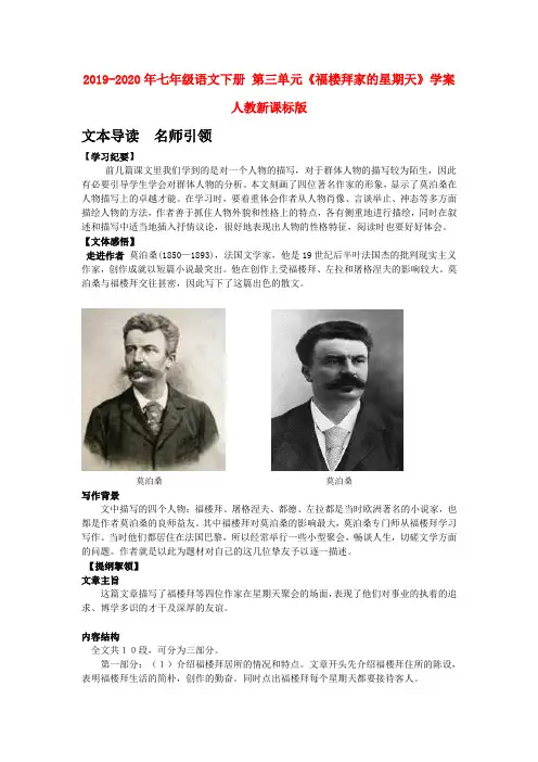 2019-2020年七年级语文下册 第三单元《福楼拜家的星期天》学案 人教新课标版