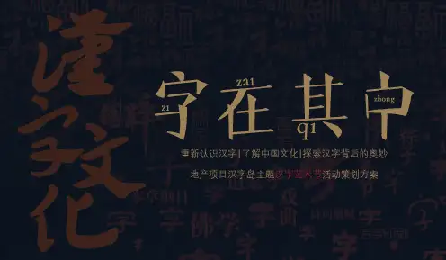 2020汉字岛主题汉字艺术节活动策划方案【文化活动】【美陈包装】