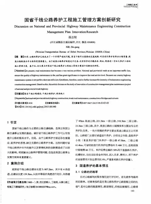 国省干线公路养护工程施工管理方案创新研究
