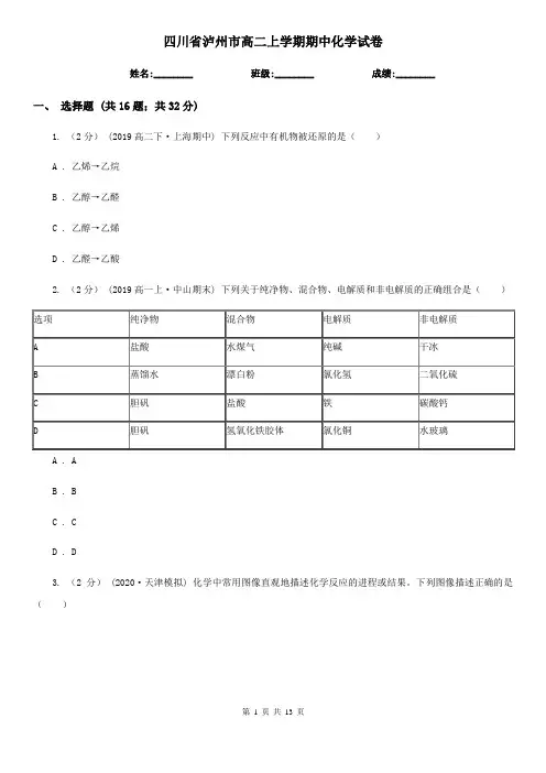 四川省泸州市高二上学期期中化学试卷