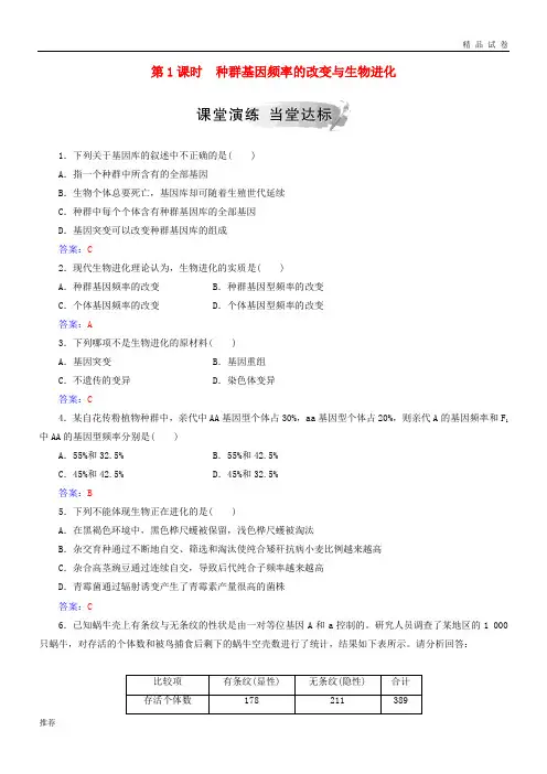 2019高中生物 第七章第1课时 种群基因频率的改变与生物进化练习 新人教版必修2