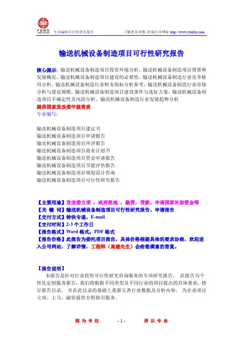 输送机械设备制造项目可行性研究报告