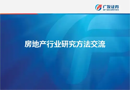 房地产行业研究方法与框架20180824