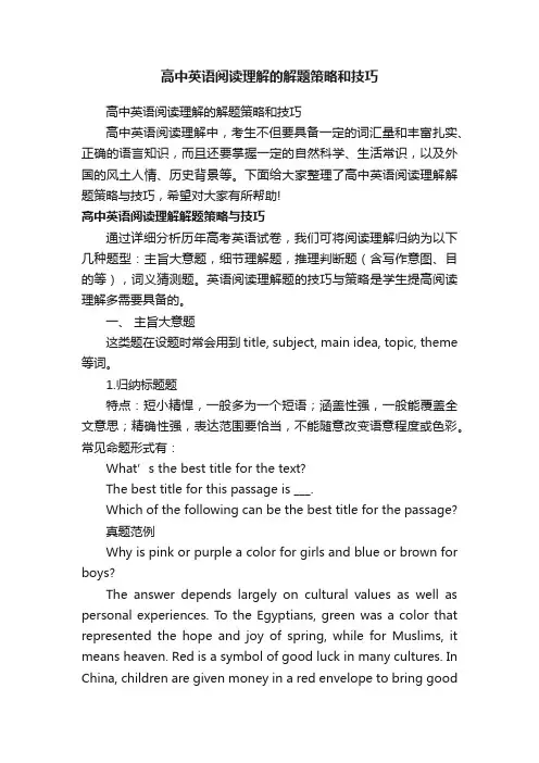 高中英语阅读理解的解题策略和技巧