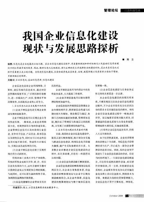 我国企业信息化建设现状与发展思路探析 2