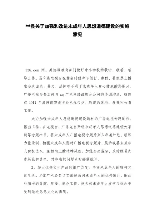 --县关于加强和改进未成年人思想道德建设的实施意见