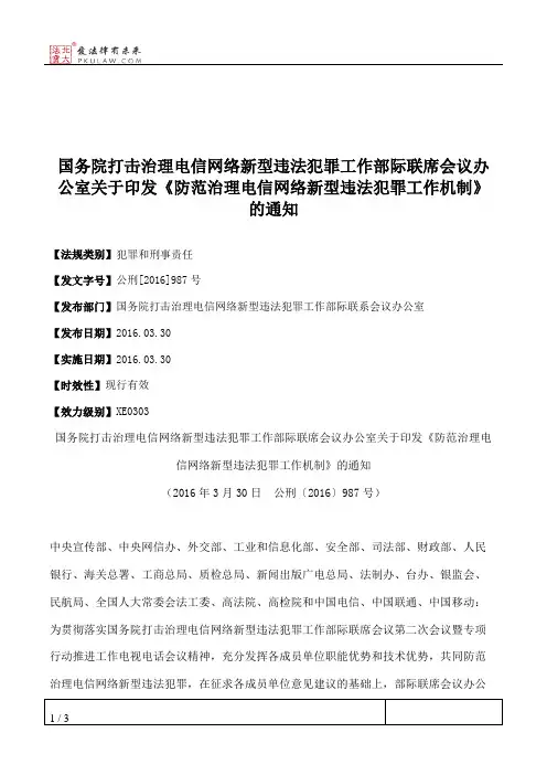 国务院打击治理电信网络新型违法犯罪工作部际联席会议办公室关于