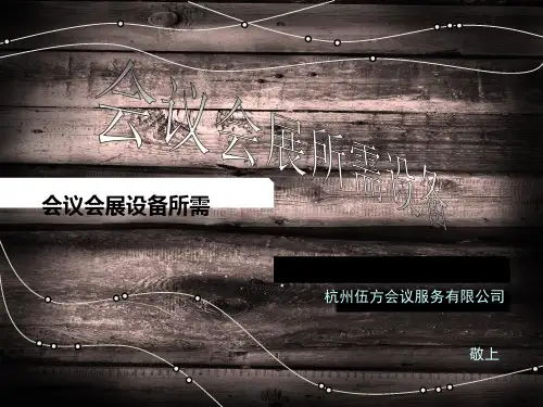 会议会展所需设备