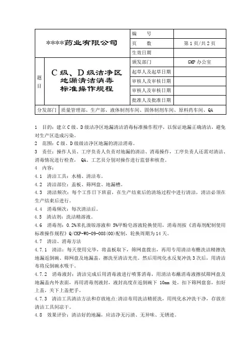 C级、D级洁净区地漏清洁消毒标准操作规程