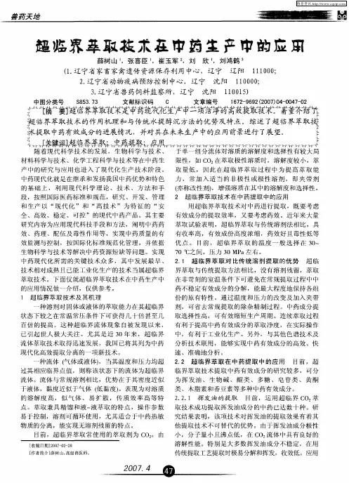 超临界萃取技术在中药生产中的应用
