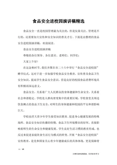 食品安全进校园演讲稿精选_演讲稿