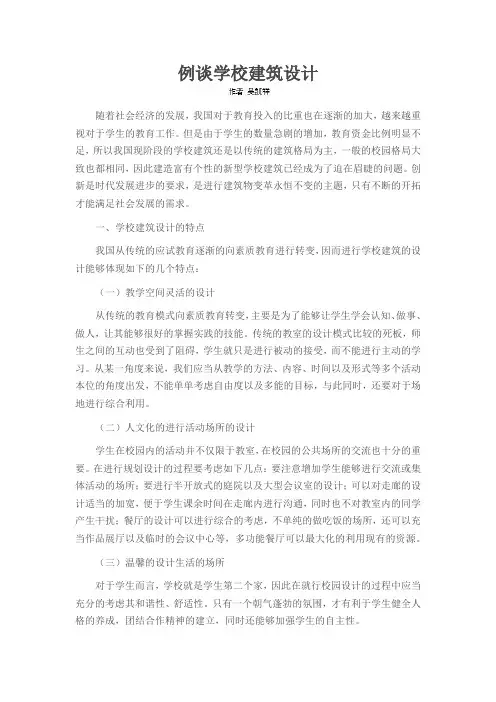 例谈学校建筑设计