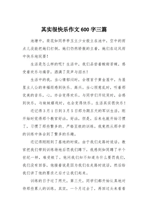 其实很快乐作文600字三篇