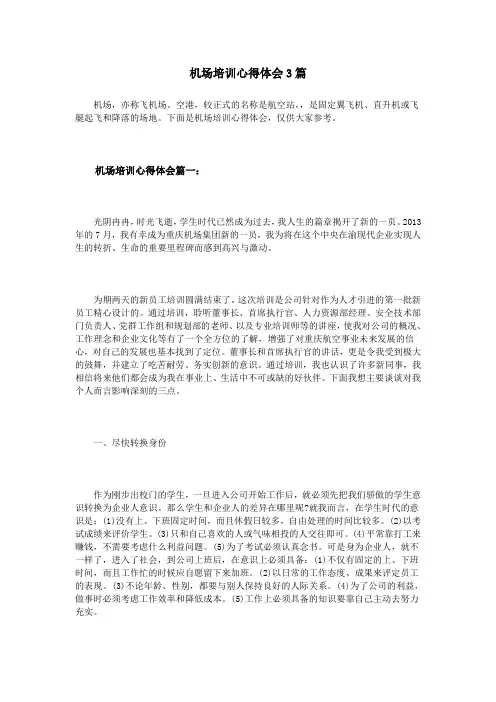 机场培训心得体会3篇