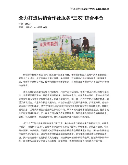 全力打造供销合作社服务“三农”综合平台