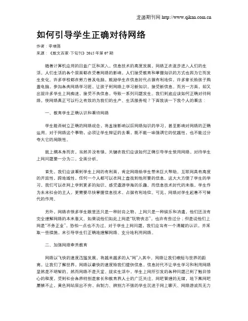 如何引导学生正确对待网络