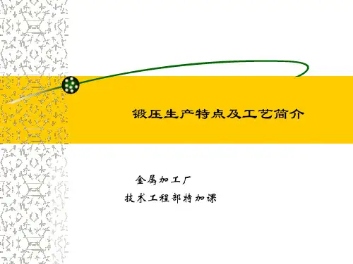 锻压生产特点及工艺简介