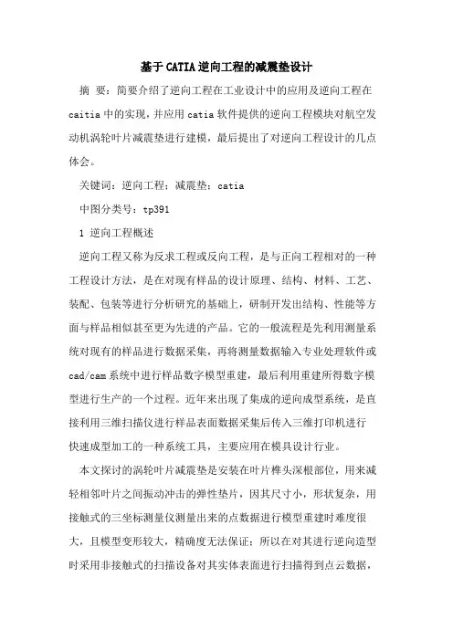 基于CATIA逆向工程减震垫设计