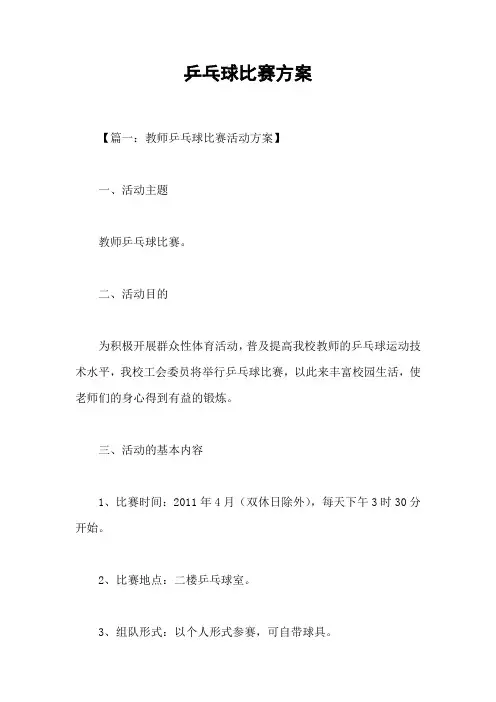 乒乓球比赛方案