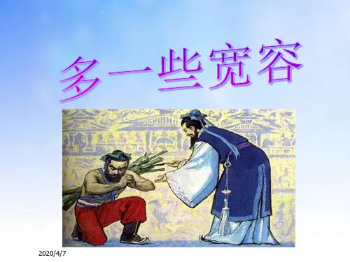 【苏教版】八年级下册《多一些宽容》课件01.ppt