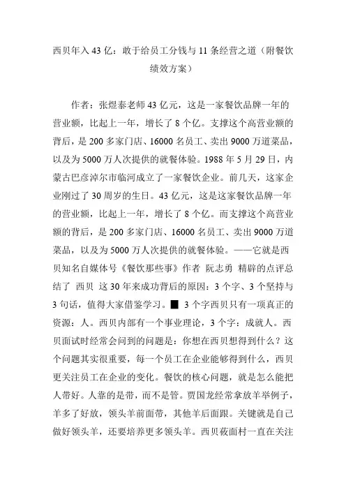 西贝年入43亿：敢于给员工分钱与11条经营之道(附餐饮绩效方案)
