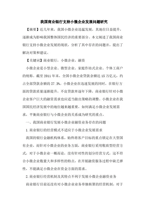 我国商业银行支持小微企业发展问题研究