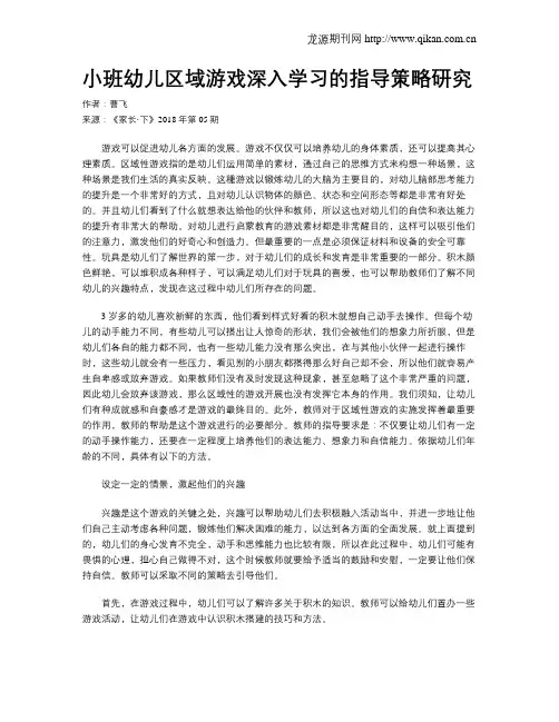 小班幼儿区域游戏深入学习的指导策略研究
