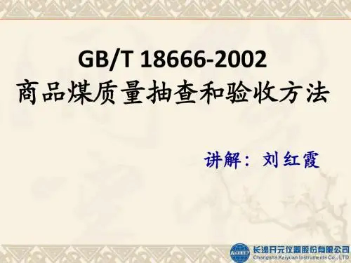 2.GBT18666-2002商品煤质量抽查和验收方法解读