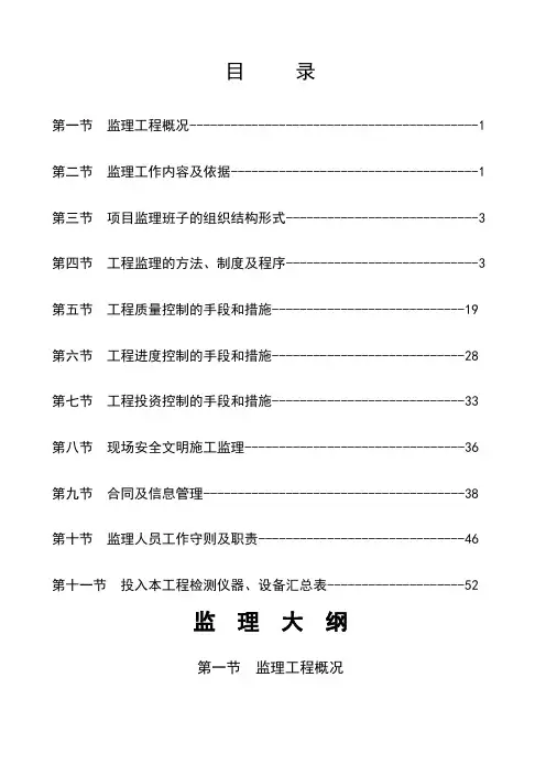市政道路维修维护工程监理大纲