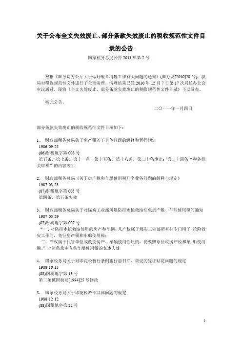 2011年第2号公告关于公布全文失效废止部分条款失效废止的税收规范性文件目录的公告