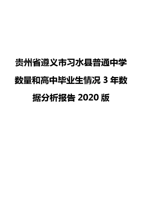 贵州省遵义市习水县普通中学数量和高中毕业生情况3年数据分析报告2020版