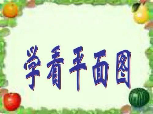 三年级品德与社会下册4.1学看平面图说课课件