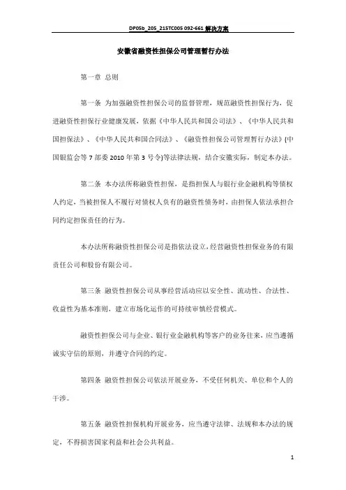 行办法安徽省融资性担保公司管理暂