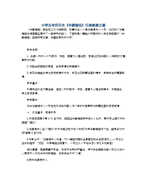 小学五年级语文《半截蜡烛》经典教案三篇