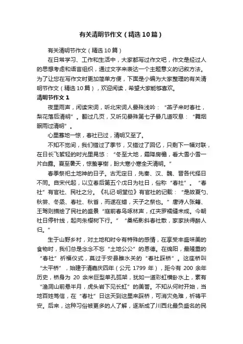 有关清明节作文（精选10篇）