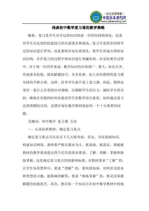 初中数学复习课的教学策略